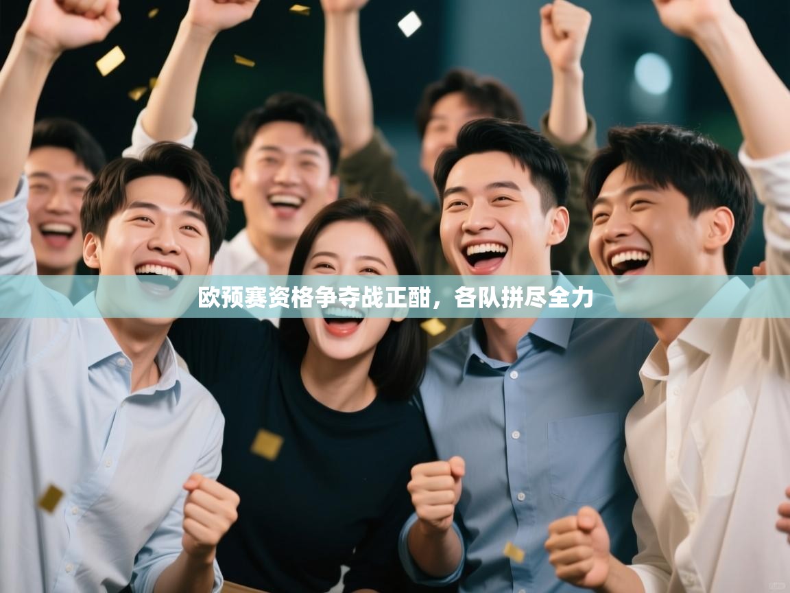 欧预赛资格争夺战正酣，各队拼尽全力  第2张