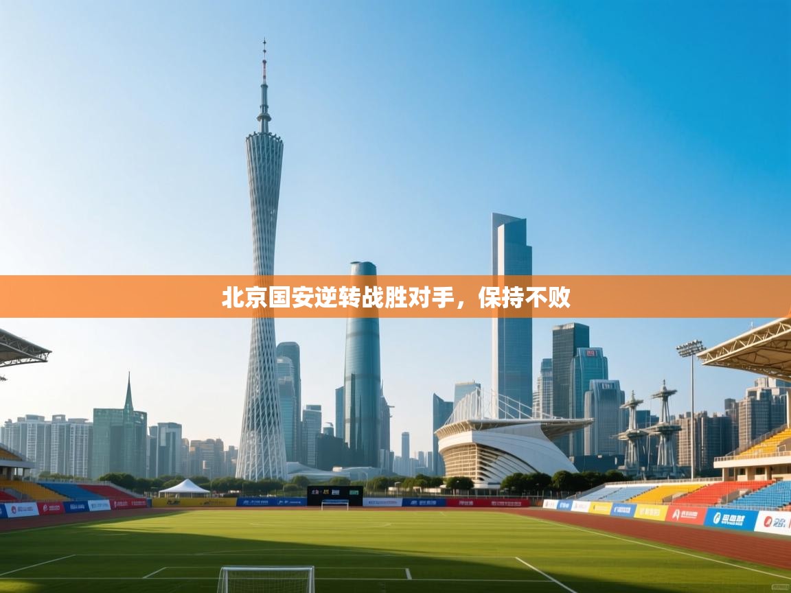 北京国安逆转战胜对手，保持不败  第1张
