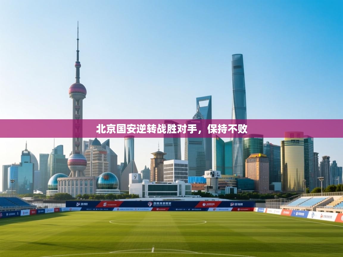 北京国安逆转战胜对手，保持不败  第2张