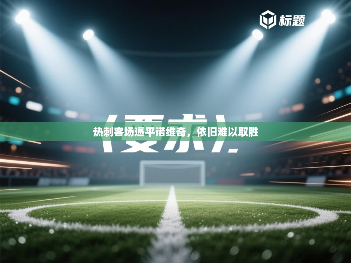 热刺客场逼平诺维奇，依旧难以取胜  第1张