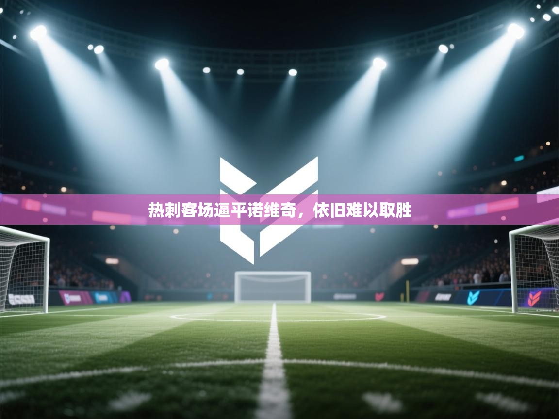 热刺客场逼平诺维奇，依旧难以取胜  第2张