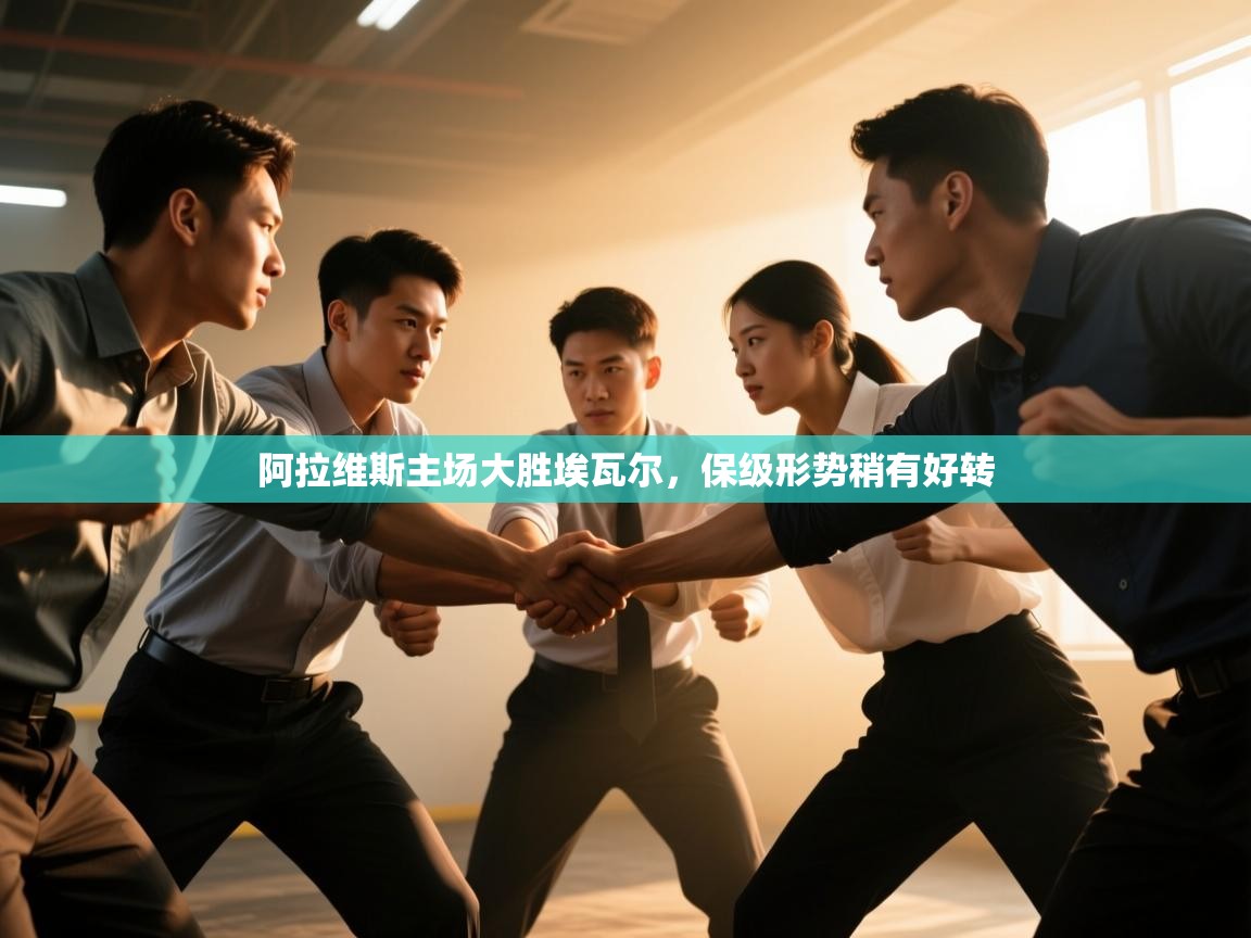 阿拉维斯主场大胜埃瓦尔，保级形势稍有好转