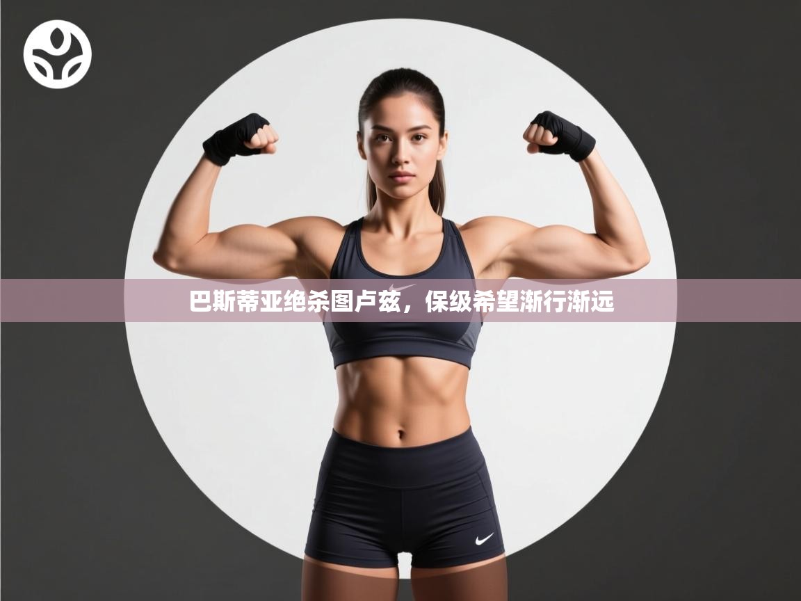 巴斯蒂亚绝杀图卢兹，保级希望渐行渐远