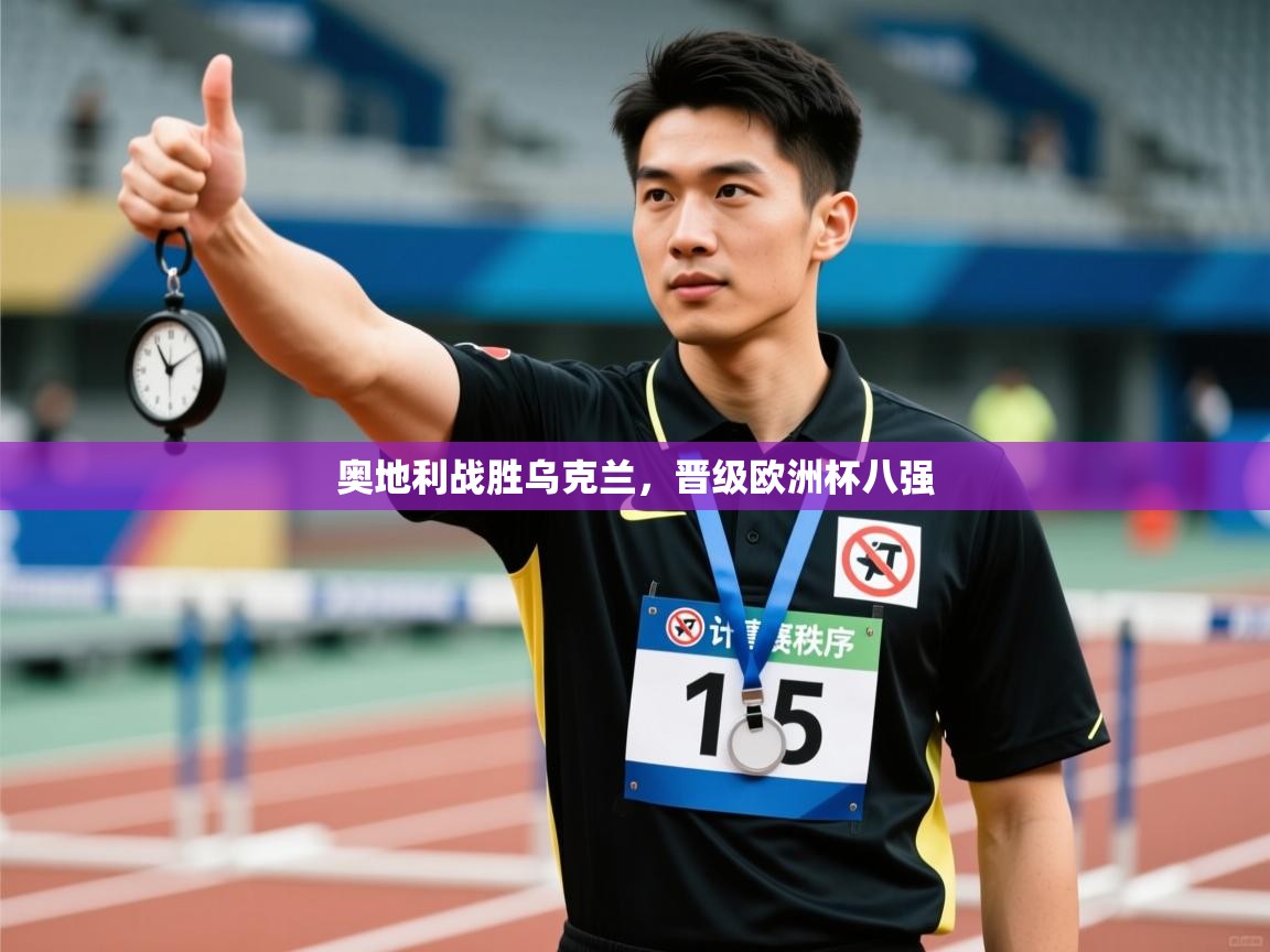 奥地利战胜乌克兰，晋级欧洲杯八强