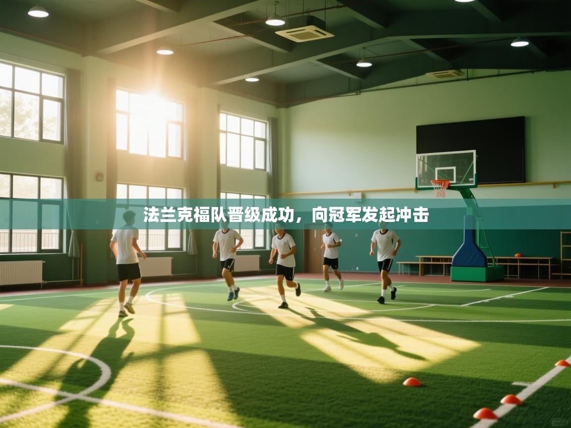 法兰克福队晋级成功，向冠军发起冲击  第1张
