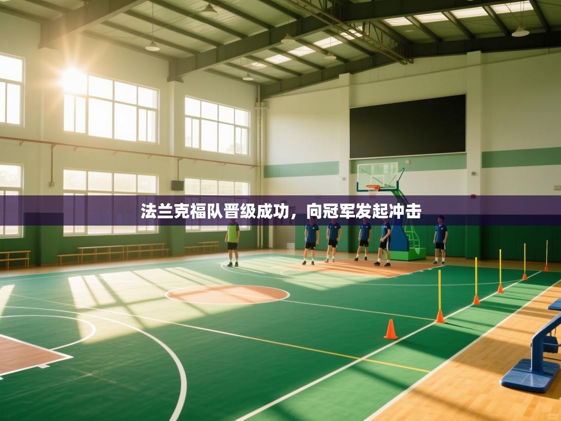 法兰克福队晋级成功，向冠军发起冲击  第2张