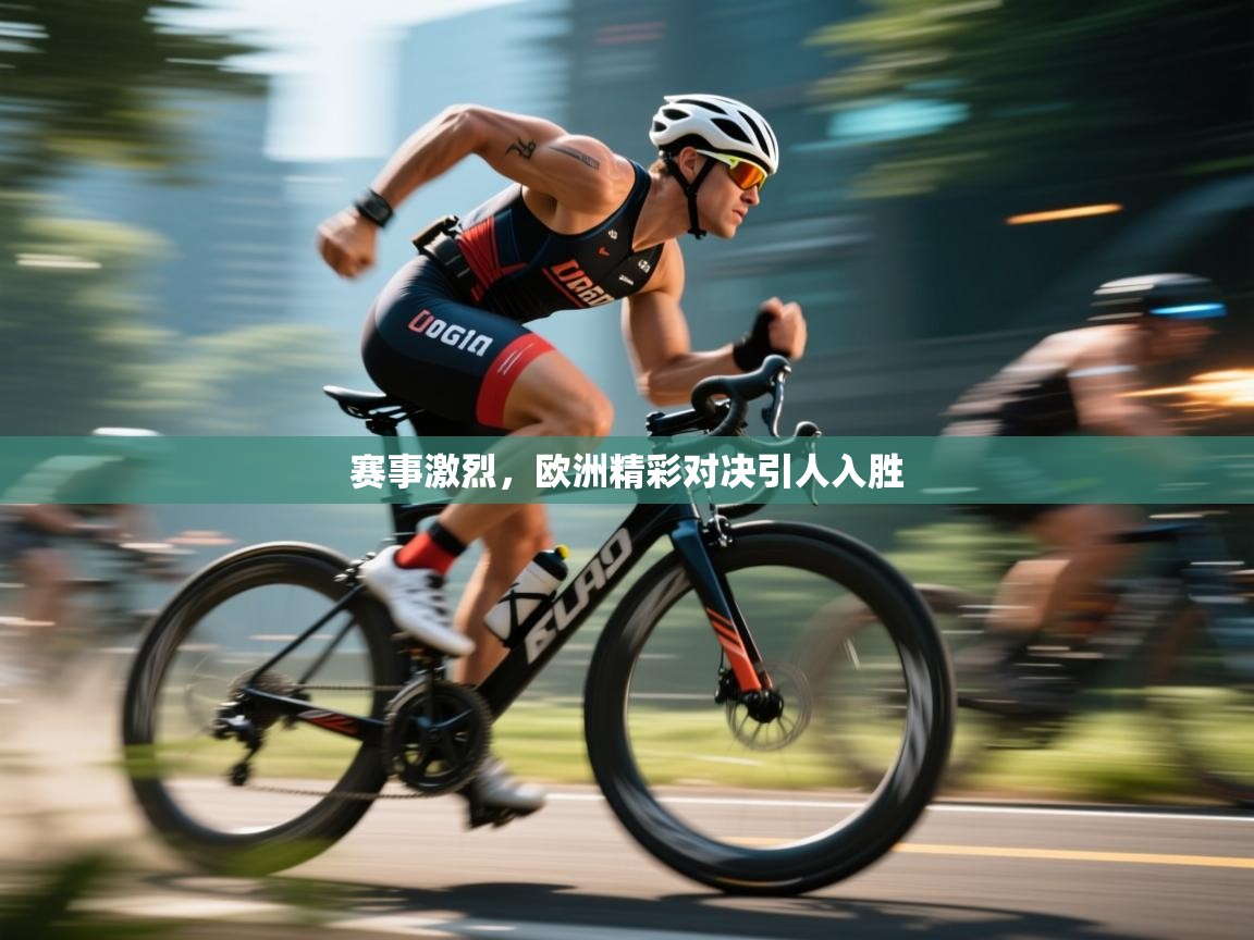 赛事激烈，欧洲精彩对决引人入胜  第1张
