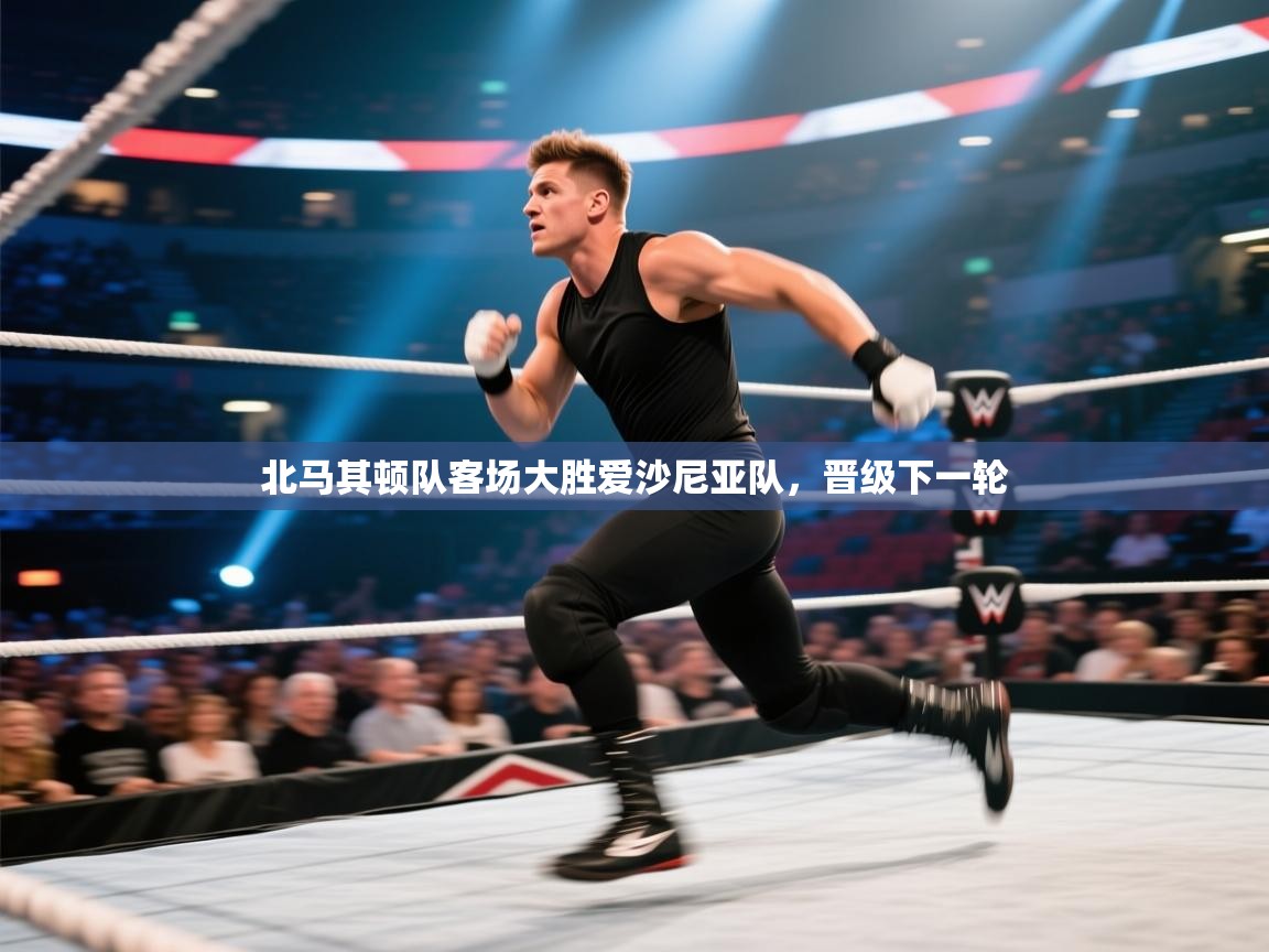 北马其顿队客场大胜爱沙尼亚队，晋级下一轮  第2张