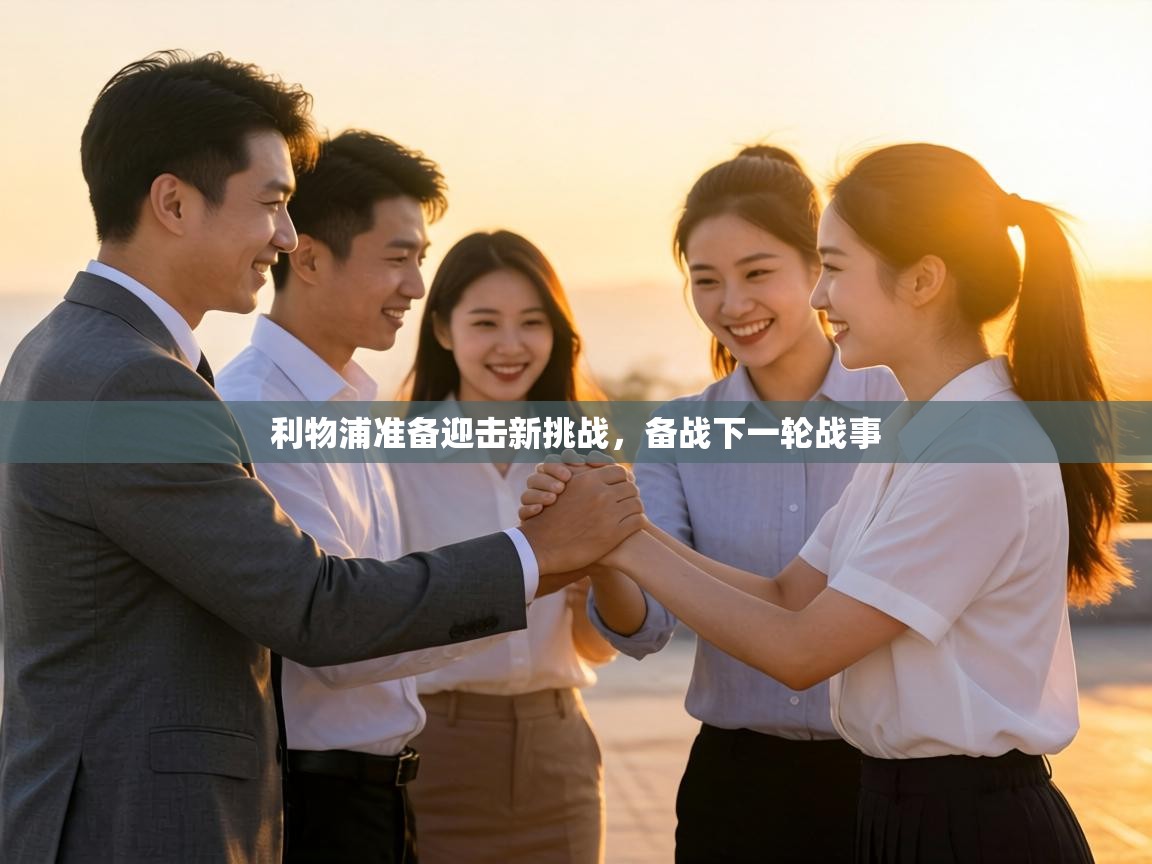 利物浦准备迎击新挑战，备战下一轮战事