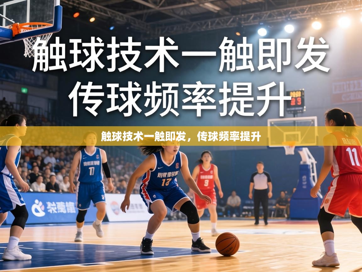 触球技术一触即发,传球频率提升 第2张
