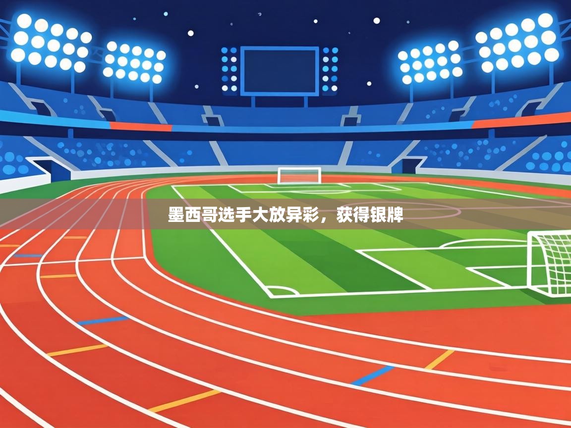 墨西哥选手大放异彩，获得银牌  第1张