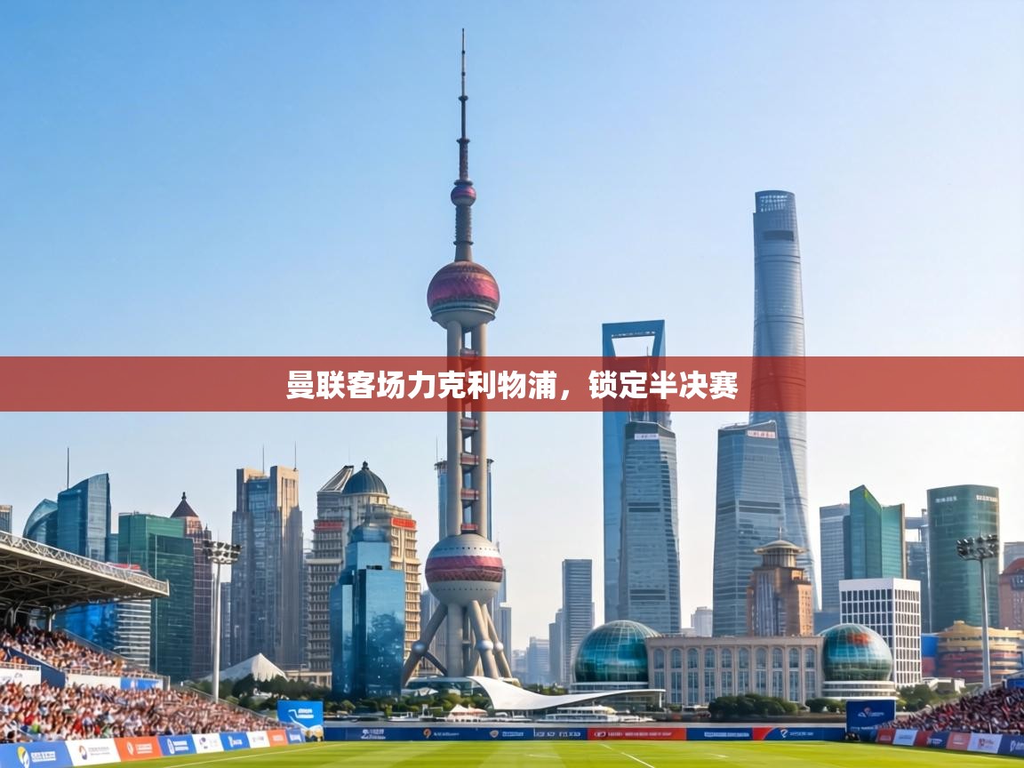 曼联客场力克利物浦，锁定半决赛  第1张