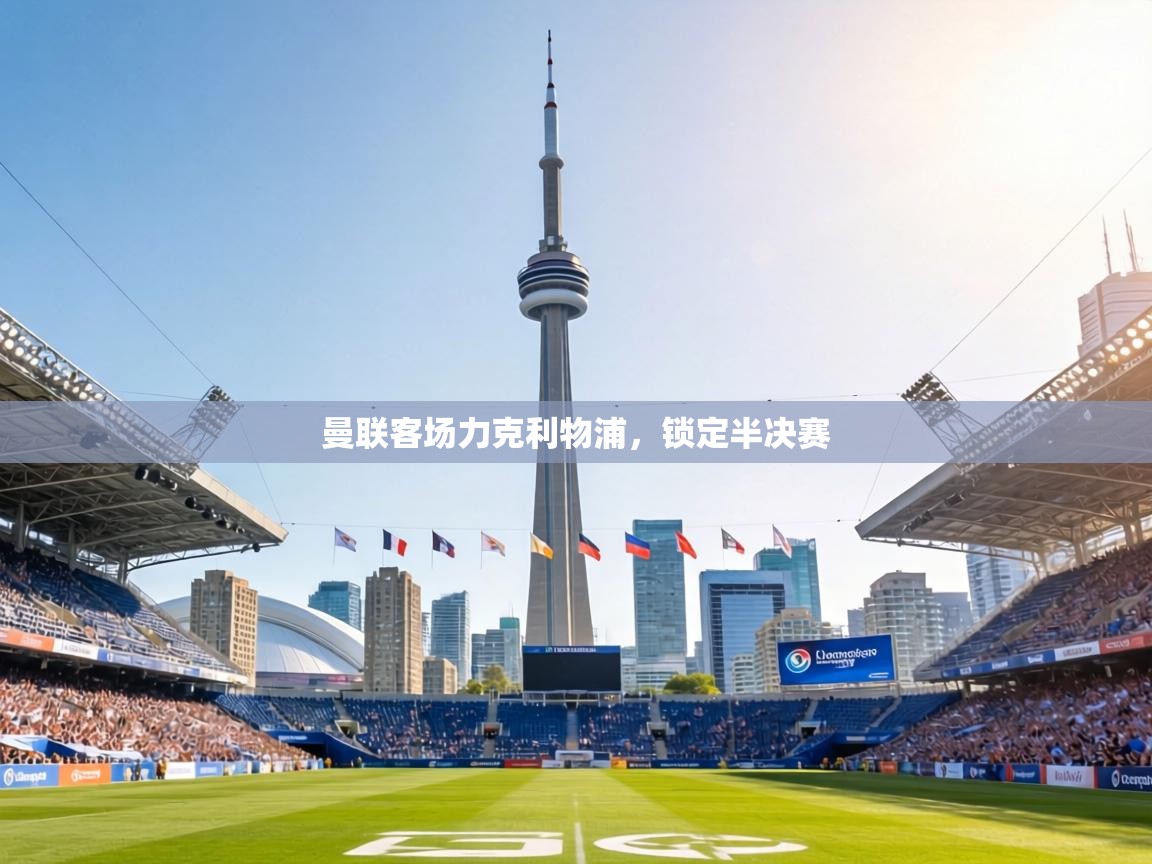 曼联客场力克利物浦，锁定半决赛  第2张