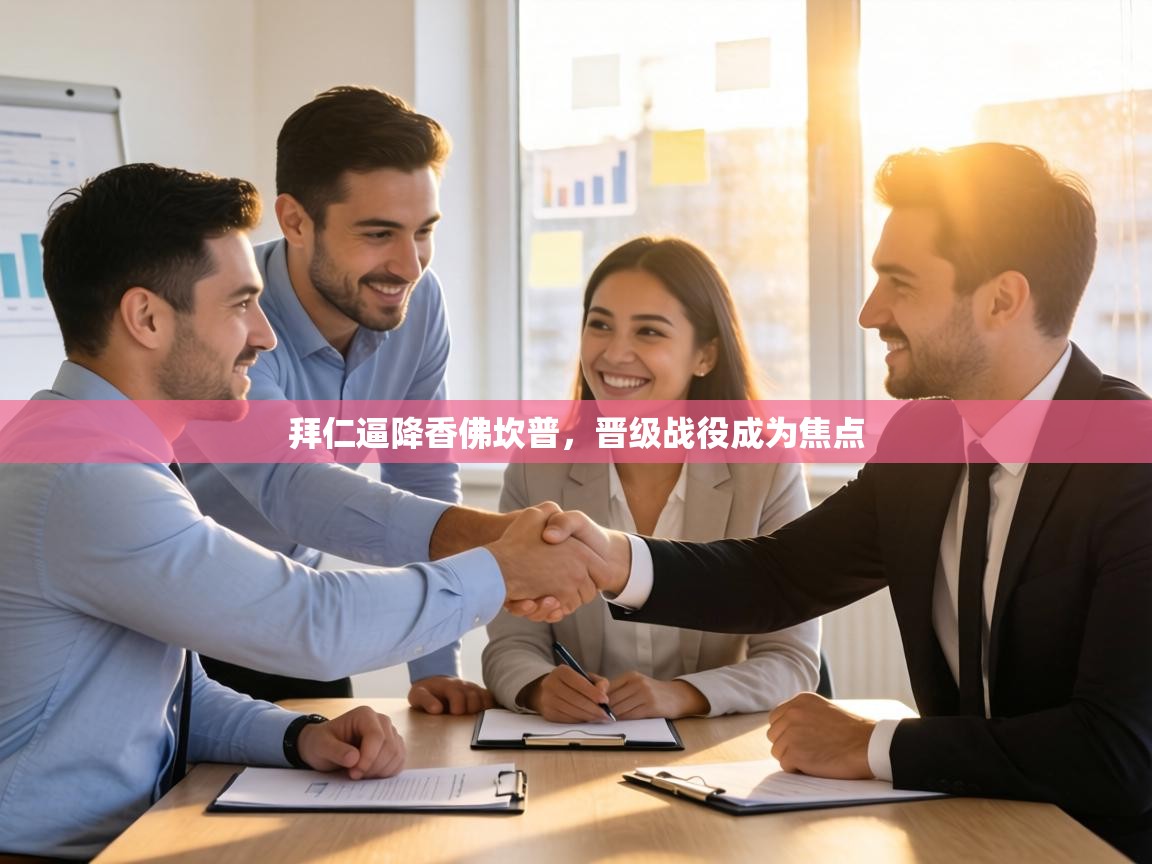 拜仁逼降香佛坎普，晋级战役成为焦点  第2张