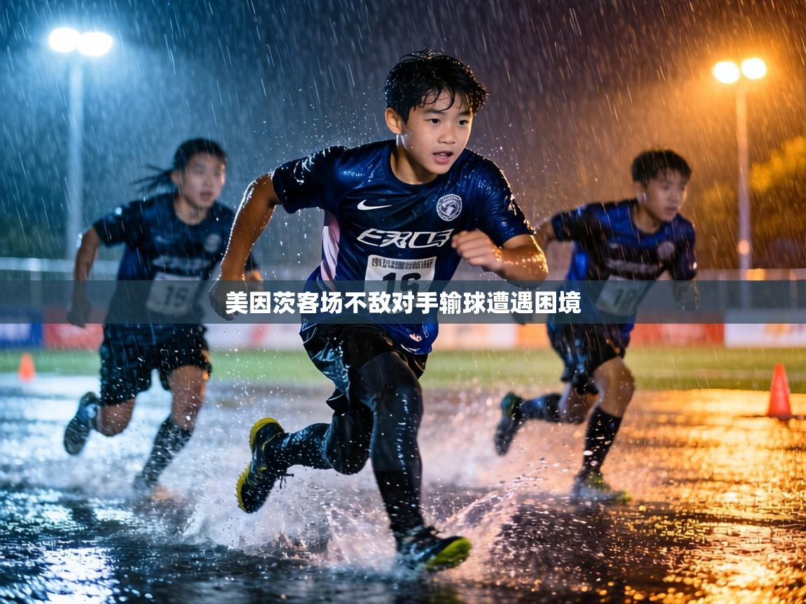美因茨客场不敌对手输球遭遇困境
