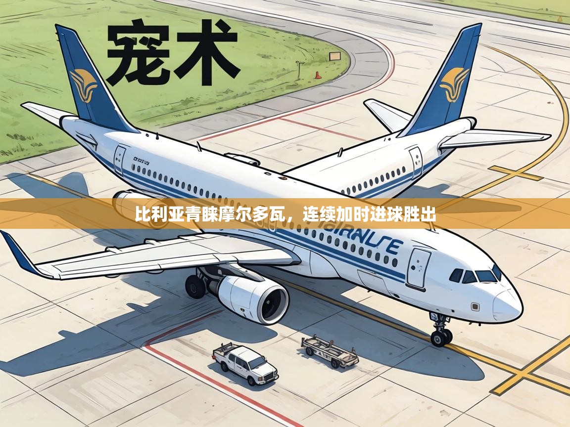 比利亚青睐摩尔多瓦，连续加时进球胜出