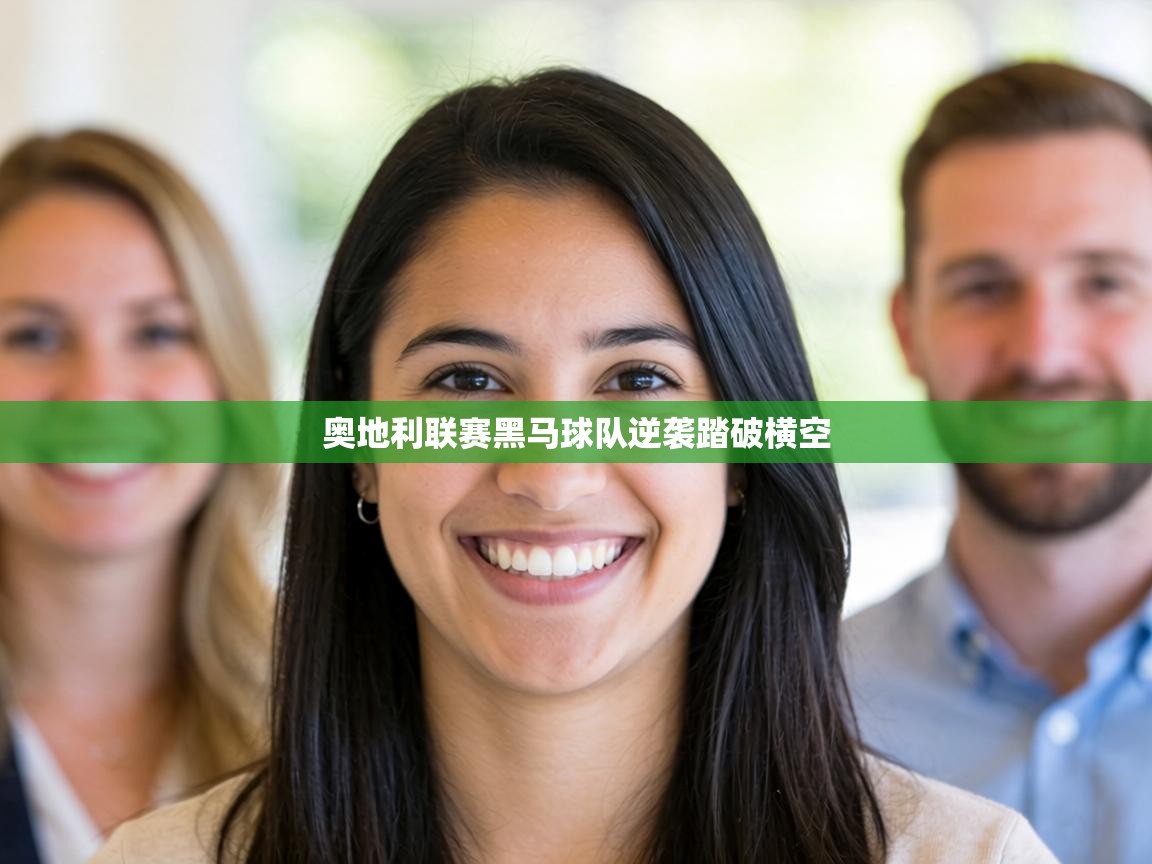 奥地利联赛黑马球队逆袭踏破横空