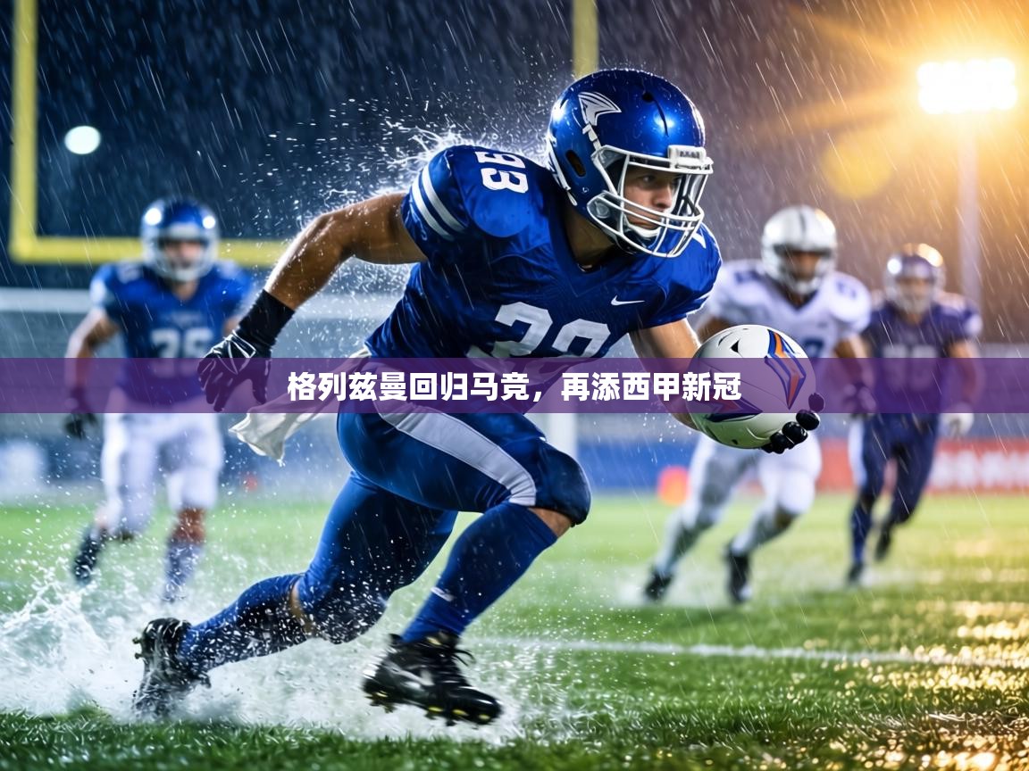 格列兹曼回归马竞，再添西甲新冠