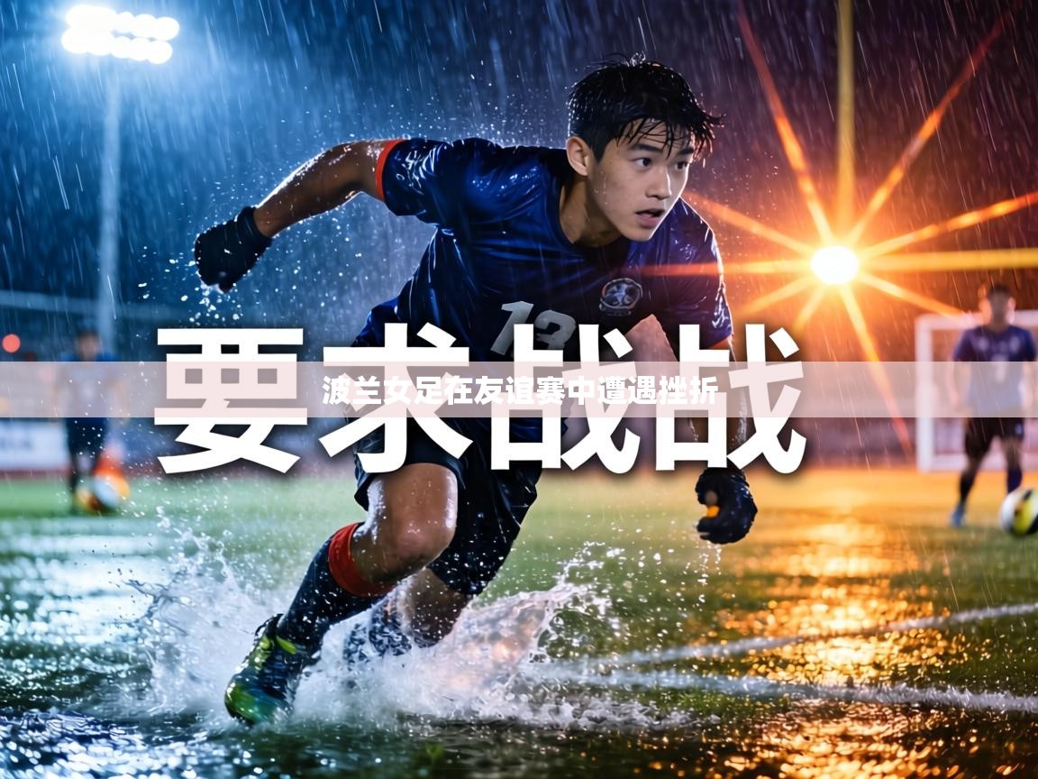 波兰女足在友谊赛中遭遇挫折