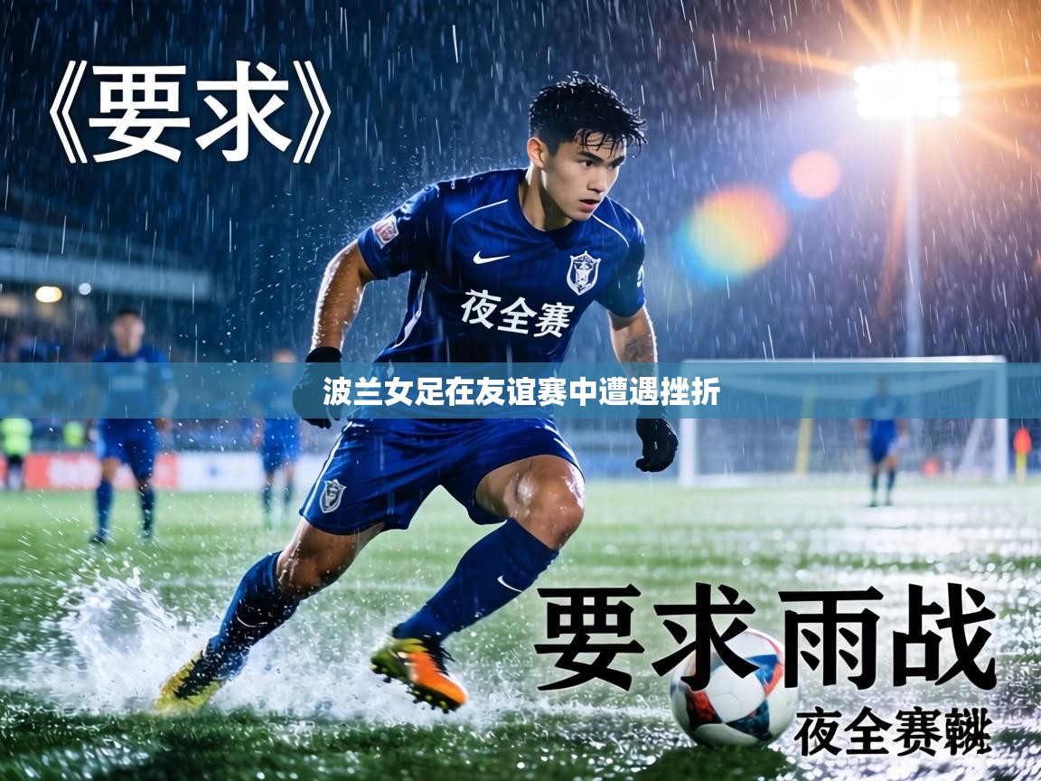 波兰女足在友谊赛中遭遇挫折  第2张