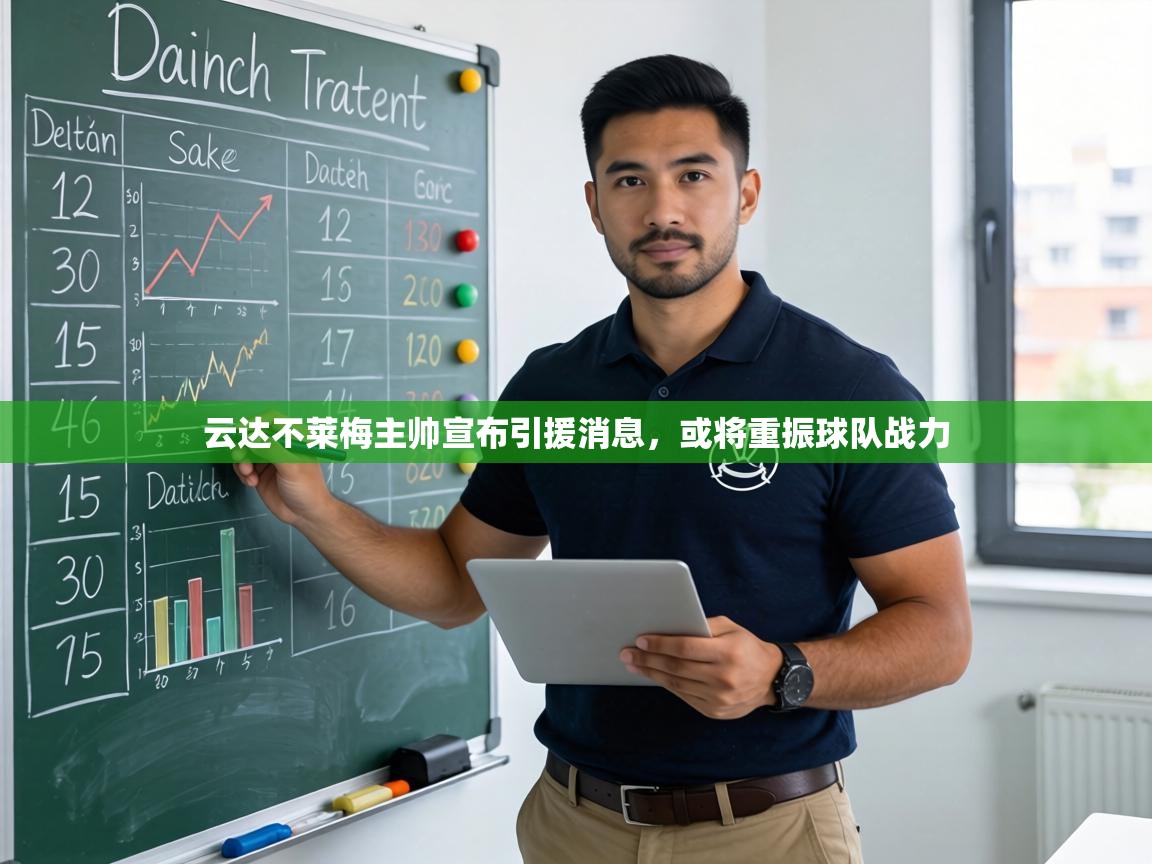 云达不莱梅主帅宣布引援消息,或将重振球队战力 第1张