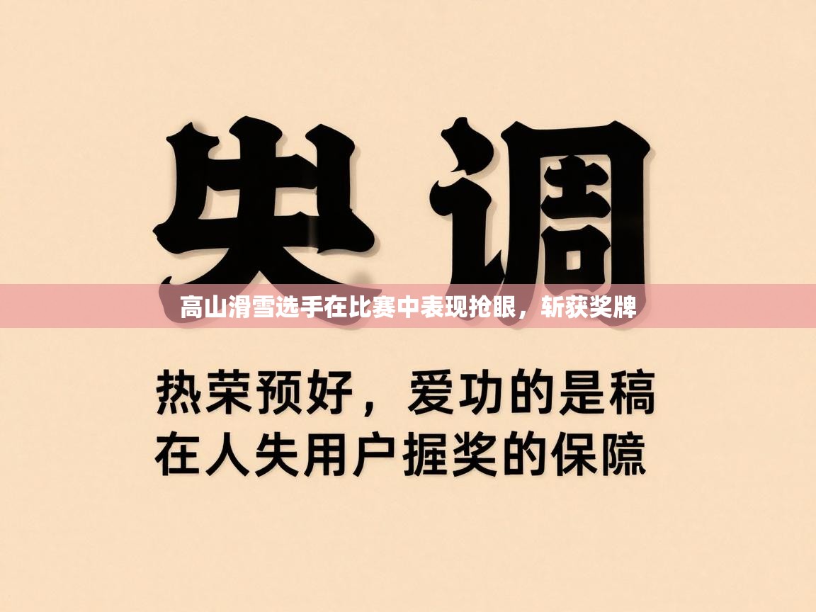 高山滑雪选手在比赛中表现抢眼，斩获奖牌  第2张