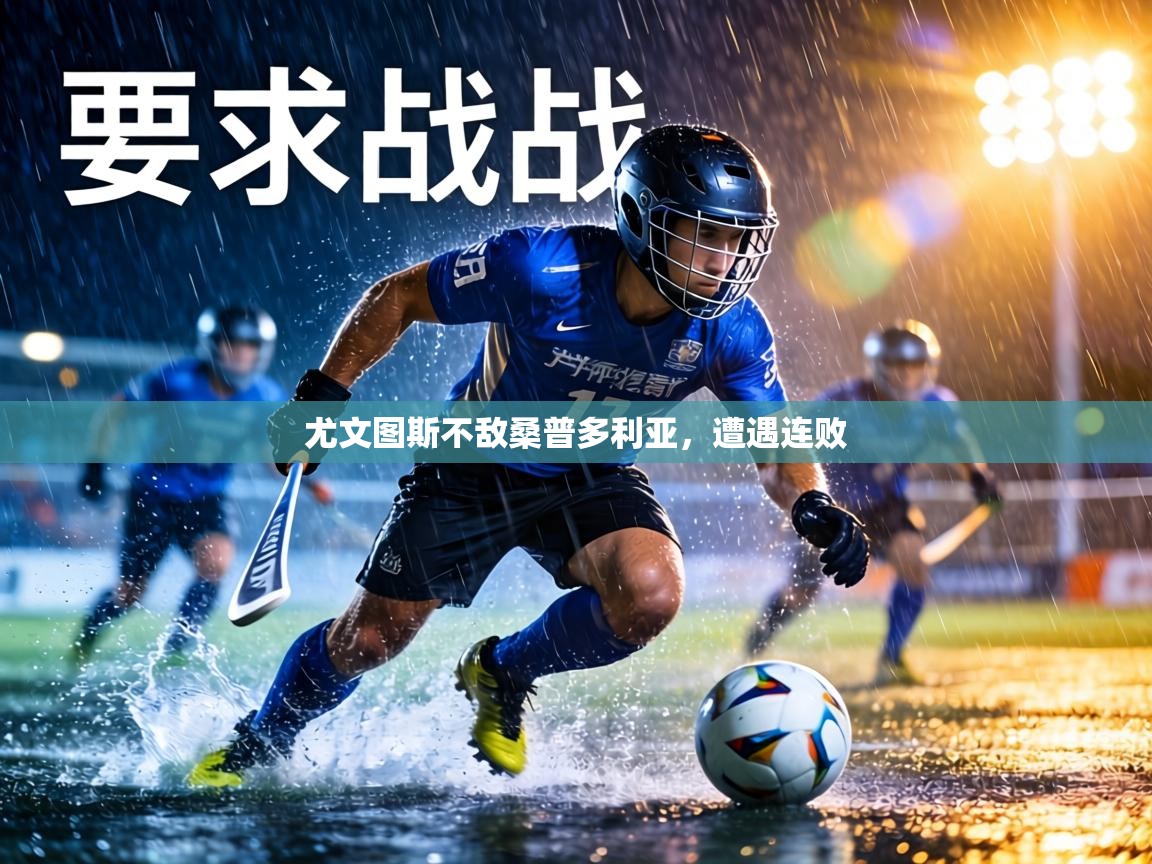 尤文图斯不敌桑普多利亚，遭遇连败  第1张