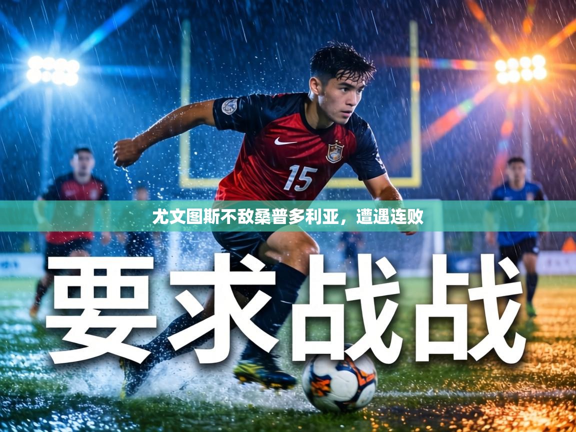 尤文图斯不敌桑普多利亚，遭遇连败  第2张