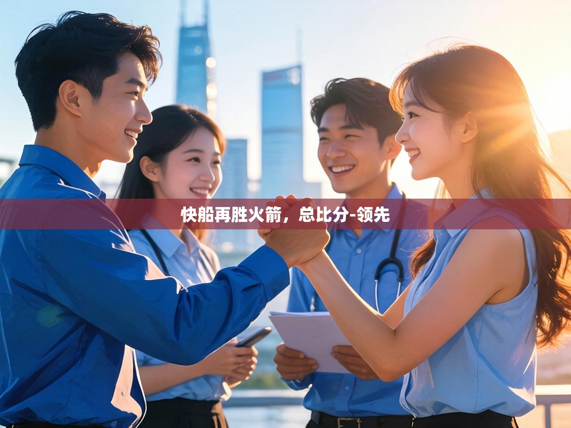 快船再胜火箭,总比分-领先 第2张